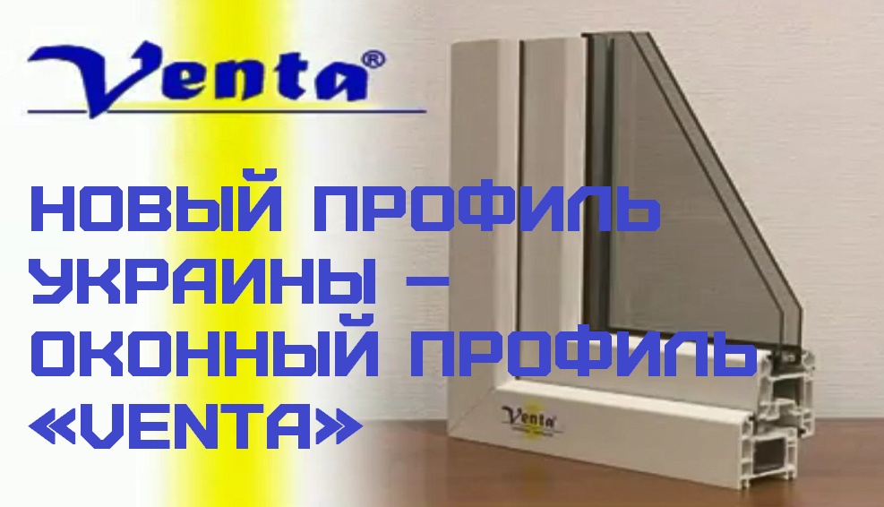 Новый профиль Украины – оконный профиль «VENTA»