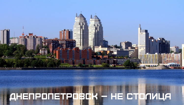 Днепропетровск – не столица