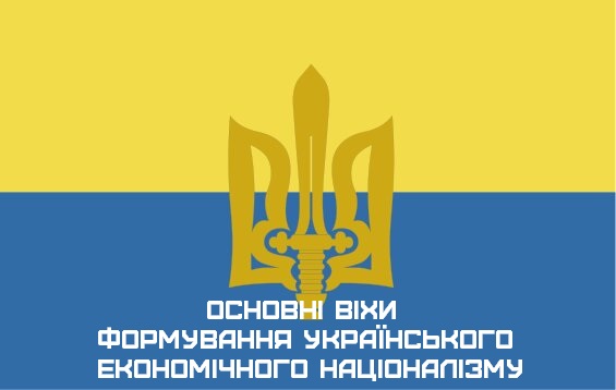 Основні віхи формування українського економічного націоналізму