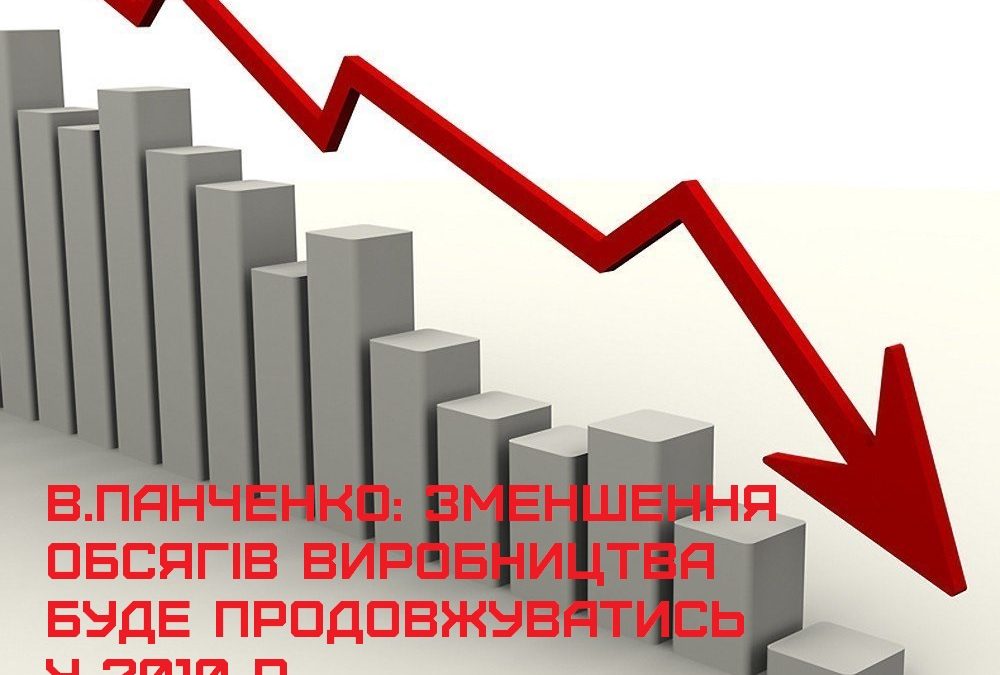 В.Панченко: зменшення обсягів виробництва буде продовжуватись у 2010 р.