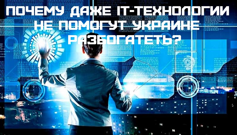 Почему даже IT-технологии не помогут Украине разбогатеть?