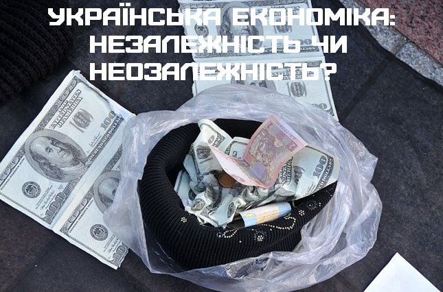 Українська економіка: незалежність чи неозалежність?