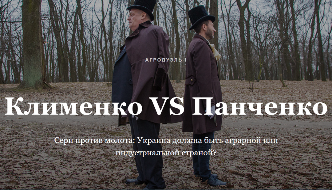 АгроДуэль: Клименко VS Панченко. Серп против молота: Украина должна быть аграрной или индустриальной страной?