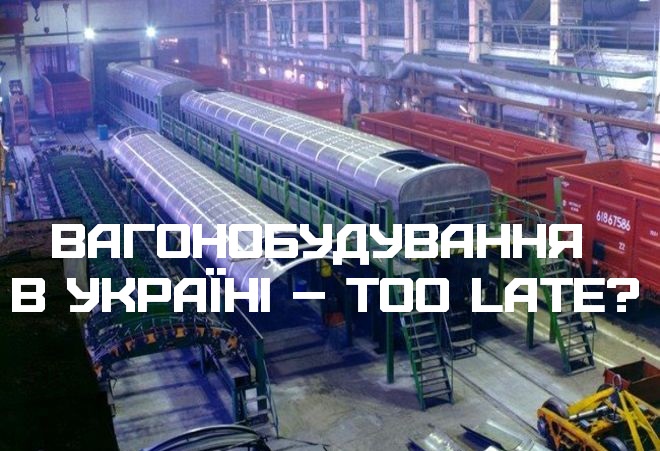 Вагонобудування в Україні – too late?