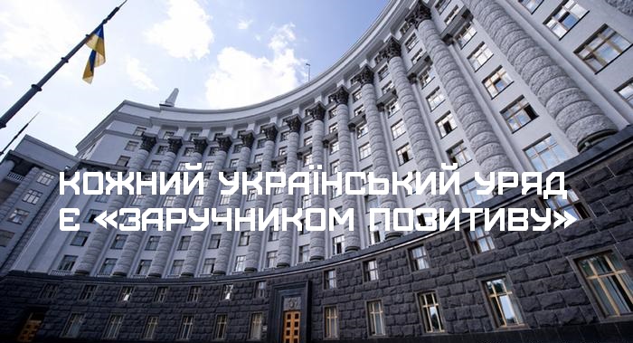 Кожний український уряд є «заручником позитиву»