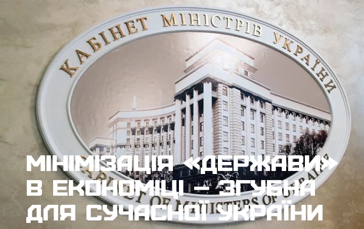 Мінімізація «держави» в економіці – згубна для сучасної України