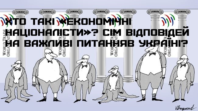Хто такі «економічні націоналісти» в Україні? Сім відповідей на важливі питання