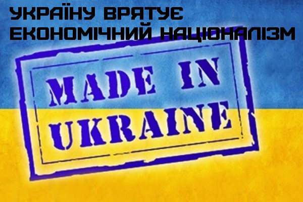 Україну врятує економічний націоналізм