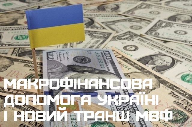 Макрофінансова допомога Україні і новий транш МВФ
