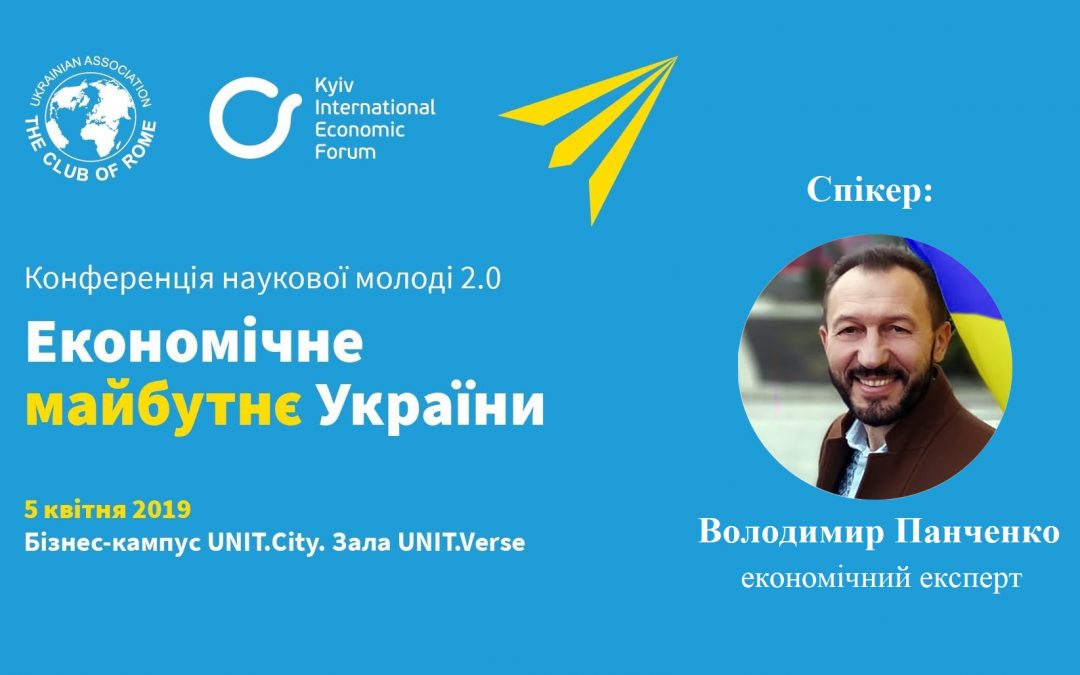 #YSC 2.0 «Економічне майбутнє України»