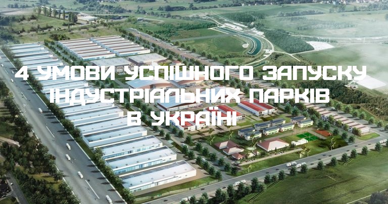 4 умови успішного запуску індустріальних парків в Україні
