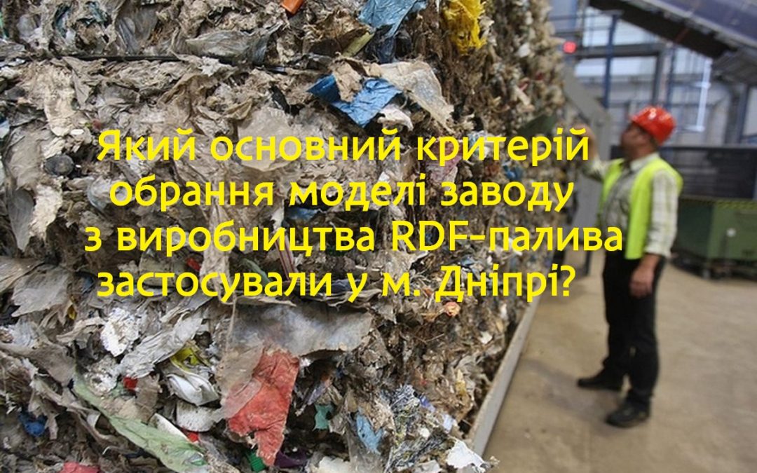 Який основний критерій обрання моделі заводу з переробки сміття застосували у м. Дніпрі?