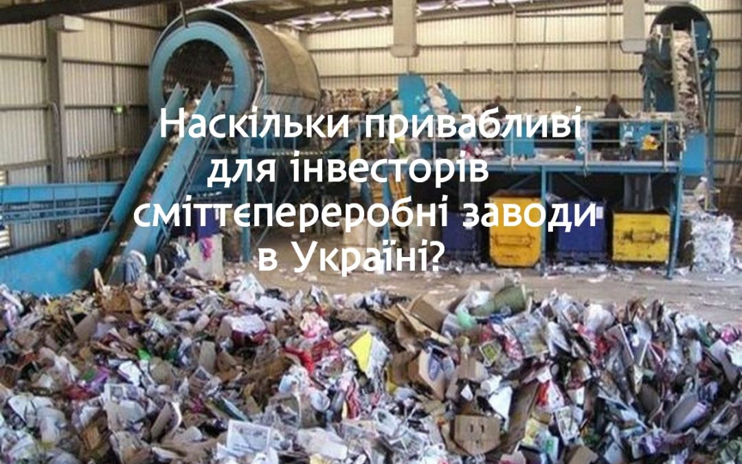 Наскільки привабливі для інвесторів сміттєпереробні заводи в Україні?