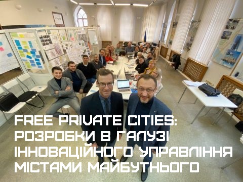 Free Private Cities: розробки в галузі інноваційного управління містами майбутнього