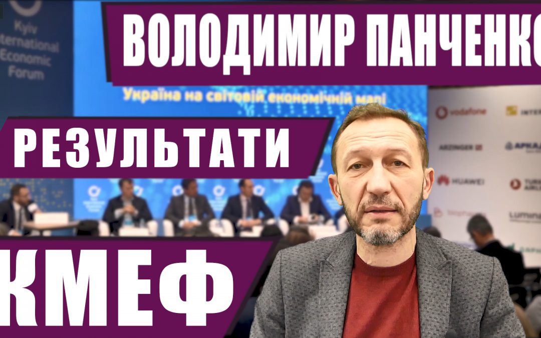 Володимир Панченко про результати КМЕФ-2019