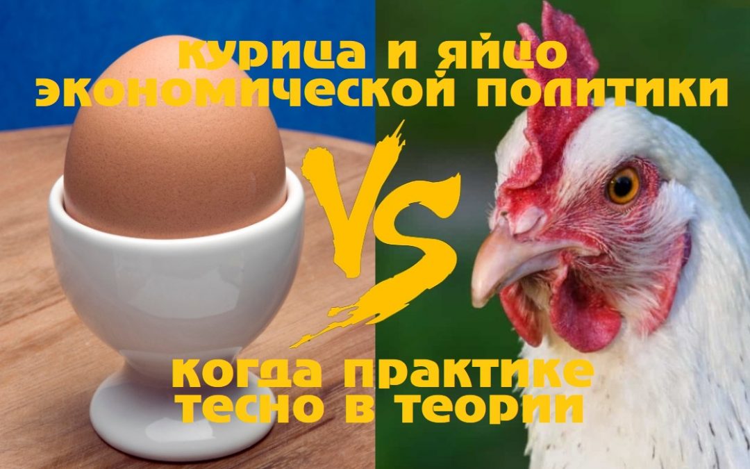 Курица и яйцо экономической политики. Когда практике тесно в теории